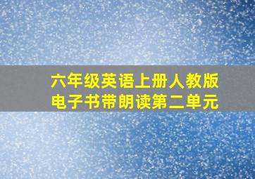 六年级英语上册人教版电子书带朗读第二单元