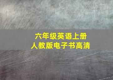 六年级英语上册人教版电子书高清