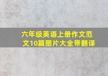 六年级英语上册作文范文10篇图片大全带翻译