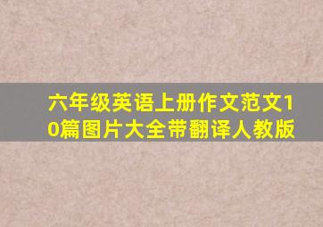 六年级英语上册作文范文10篇图片大全带翻译人教版