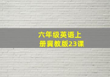 六年级英语上册冀教版23课