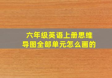 六年级英语上册思维导图全部单元怎么画的