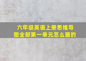 六年级英语上册思维导图全部第一单元怎么画的