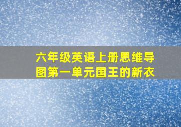 六年级英语上册思维导图第一单元国王的新衣