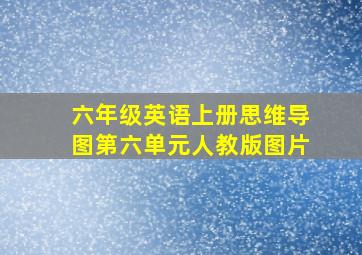 六年级英语上册思维导图第六单元人教版图片