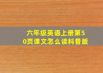 六年级英语上册第50页课文怎么读科普版