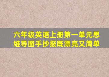 六年级英语上册第一单元思维导图手抄报既漂亮又简单