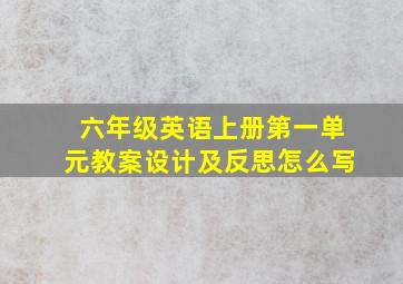 六年级英语上册第一单元教案设计及反思怎么写