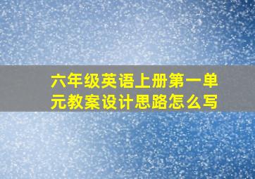 六年级英语上册第一单元教案设计思路怎么写