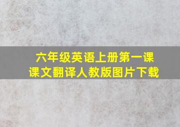 六年级英语上册第一课课文翻译人教版图片下载