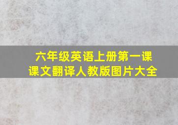 六年级英语上册第一课课文翻译人教版图片大全