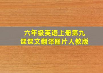 六年级英语上册第九课课文翻译图片人教版