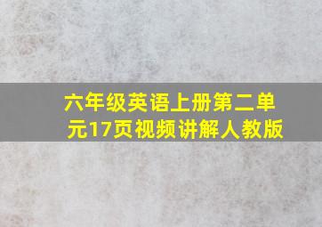 六年级英语上册第二单元17页视频讲解人教版