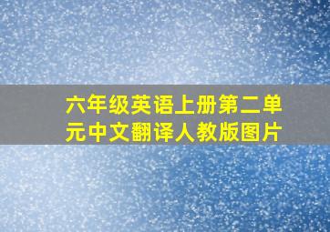 六年级英语上册第二单元中文翻译人教版图片