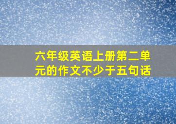 六年级英语上册第二单元的作文不少于五句话