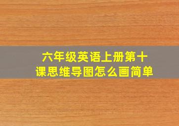 六年级英语上册第十课思维导图怎么画简单