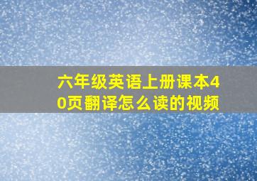 六年级英语上册课本40页翻译怎么读的视频