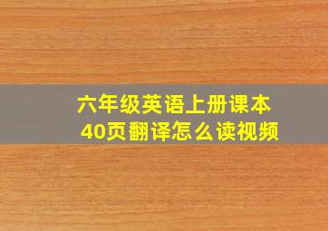 六年级英语上册课本40页翻译怎么读视频