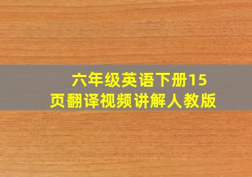 六年级英语下册15页翻译视频讲解人教版