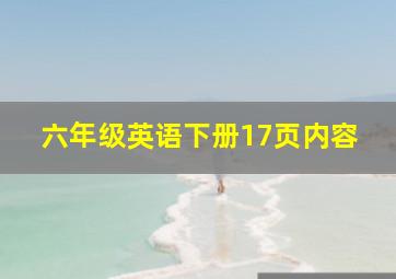 六年级英语下册17页内容