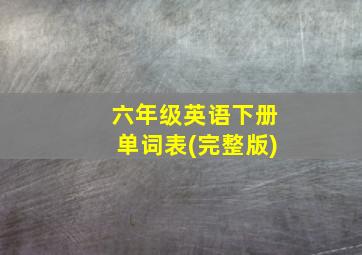 六年级英语下册单词表(完整版)