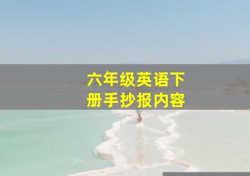 六年级英语下册手抄报内容