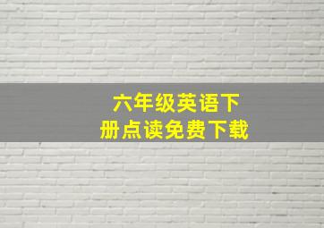 六年级英语下册点读免费下载