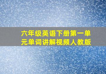 六年级英语下册第一单元单词讲解视频人教版