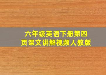 六年级英语下册第四页课文讲解视频人教版