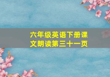 六年级英语下册课文朗读第三十一页