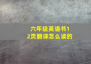 六年级英语书12页翻译怎么读的