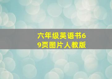 六年级英语书69页图片人教版