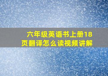 六年级英语书上册18页翻译怎么读视频讲解