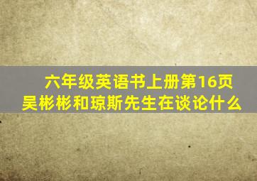 六年级英语书上册第16页吴彬彬和琼斯先生在谈论什么