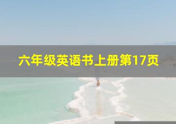 六年级英语书上册第17页