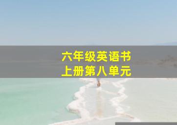 六年级英语书上册第八单元