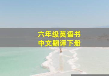 六年级英语书中文翻译下册