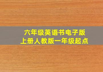 六年级英语书电子版上册人教版一年级起点