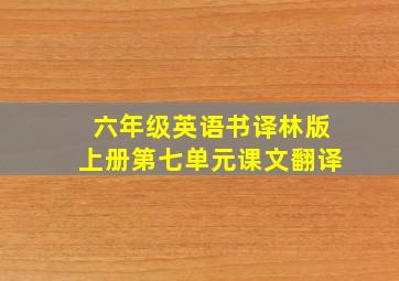 六年级英语书译林版上册第七单元课文翻译