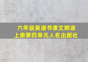 六年级英语书课文朗读上册第四单元人名出版社