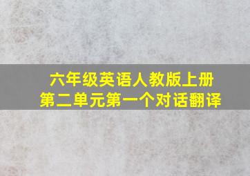 六年级英语人教版上册第二单元第一个对话翻译