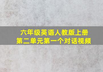 六年级英语人教版上册第二单元第一个对话视频