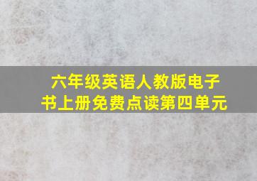 六年级英语人教版电子书上册免费点读第四单元