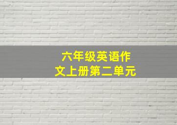 六年级英语作文上册第二单元