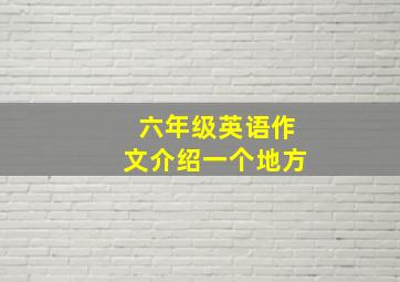 六年级英语作文介绍一个地方