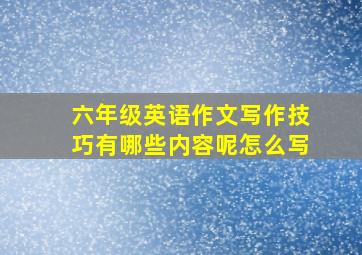 六年级英语作文写作技巧有哪些内容呢怎么写