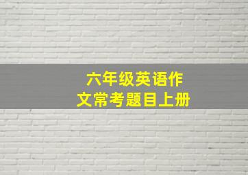 六年级英语作文常考题目上册