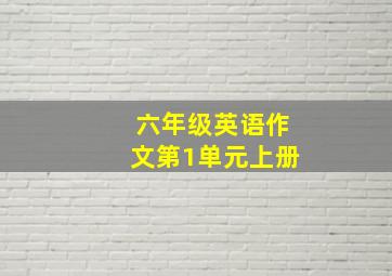 六年级英语作文第1单元上册