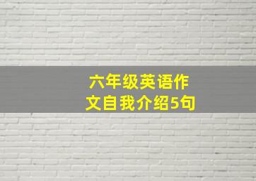 六年级英语作文自我介绍5句