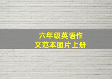 六年级英语作文范本图片上册